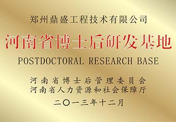 河南省博士後研發基地