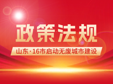 政策信息（xī） |山東16市全部啟動“無廢城市”建設