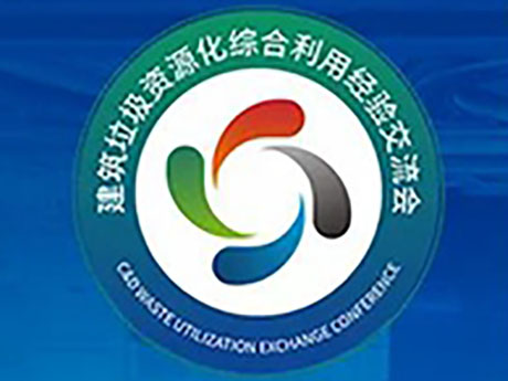 要聞（wén） | 關於召開“第六屆建築垃圾（jī）暨（jì）首屆裝修垃圾資源化利用經驗交流會”的通知