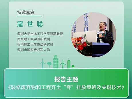 會議特邀專家（五）深圳大學（xué）土木工程學院特聘教授寇世聰：《裝修廢（fèi）棄物和工程棄土“零”排放（fàng）策（cè）略及關鍵技術》