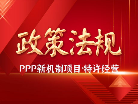 PPP新機製項目要求規範實施特許經營（yíng）項目，優先選（xuǎn）擇民營企（qǐ）業參與，不得作出保底承諾