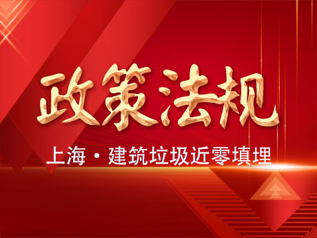 上海市固體廢物近（jìn）零填埋工作方案：2025年底前實現建築垃圾近零填埋