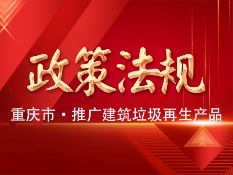 重（chóng）慶（qìng）推廣應用建築垃圾再生產品