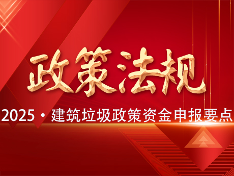 2025年建築垃圾（jī）資源化利用項目（mù）可爭（zhēng）取的政策性資金及申（shēn）報要點