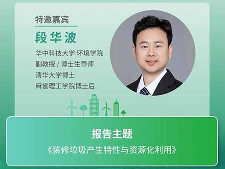 會議特邀專家（十二）華中（zhōng）科技大學環境（jìng）學院段華波副教授：《裝修垃圾產生特性（xìng）與資源化利用》
