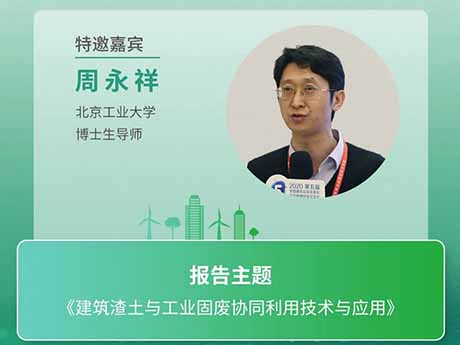 會議特邀專家（十三）北京工業大學博士生導師周（zhōu）永祥：《建築渣土與工業固（gù）廢（fèi）協同利用技術與應用》