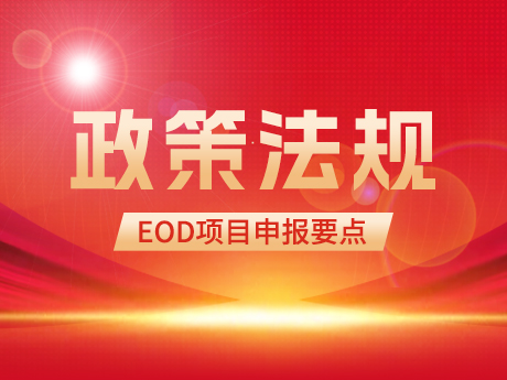 EOD項目申報要點及投融資模式（shì）簡析（xī）