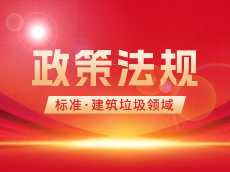建築垃圾領域（yù）相（xiàng）關國家標準、行業標準和團體標準