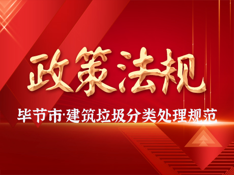 畢節市規（guī）範建（jiàn）築垃圾分（fèn）類處理處置