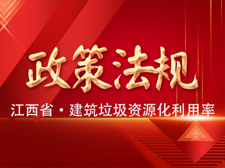 《江西省建築垃（lā）圾處置專項規劃（2024-2035年）》公示，到2035年建築（zhù）垃圾（jī）資源化利用率達65%